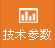 技術（shù）參數