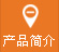 產品簡（jiǎn）介