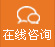 在線（xiàn）谘詢
