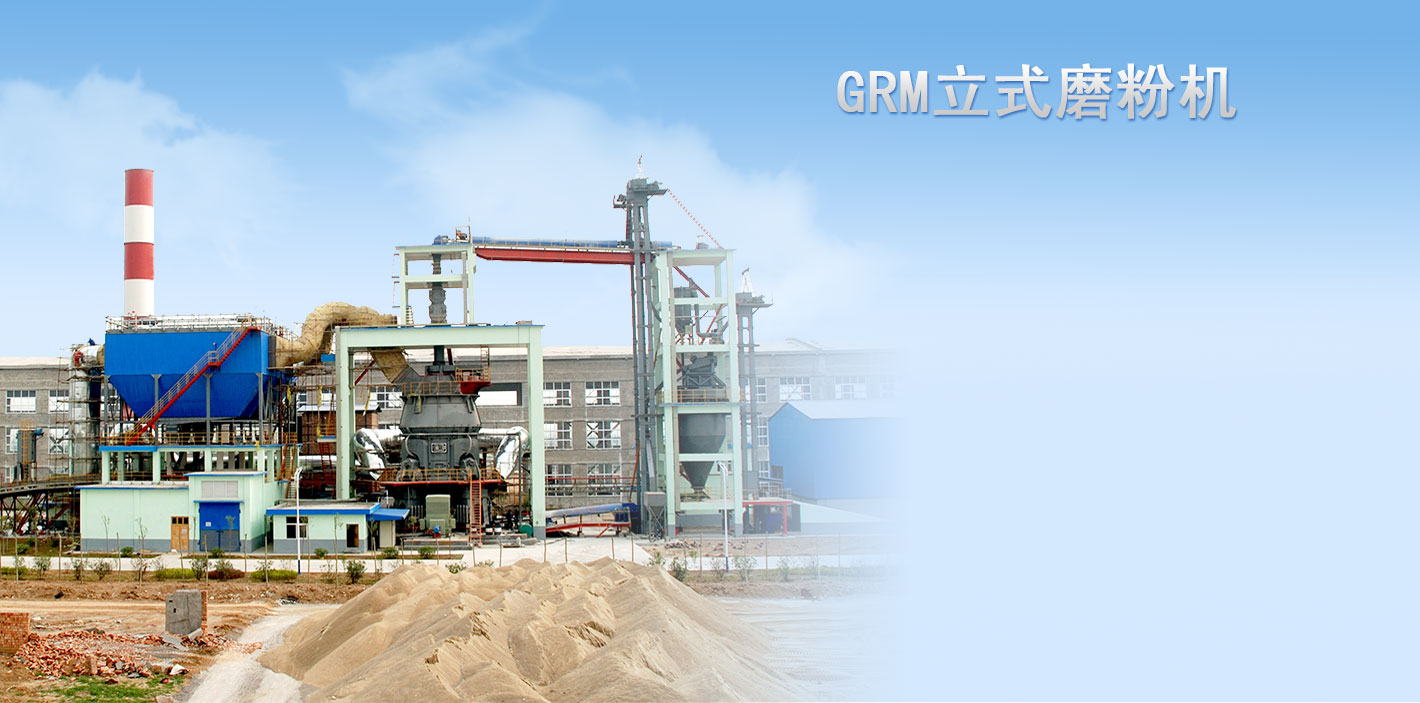 GRM係列立式磨粉機