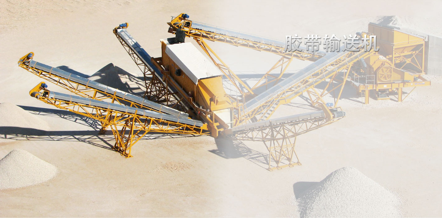 膠帶輸送（sòng）機